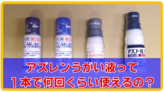 アズレンうがい液って1本で何回使用できるのか　アイキャッチ